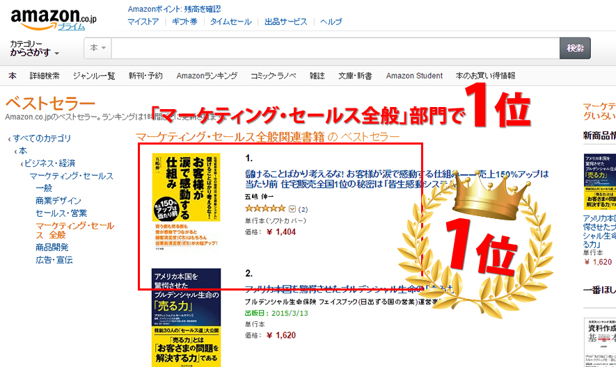 Amazon.co.jp ベストセラー  マーケティング・セールス全般関連書籍 の中で最も人気のある商品です